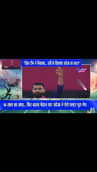 14 साल की वफादारी… और फिर जडेजा का करारा जवाब!
#highlights #viral #himachalpradesh #viral #cricket