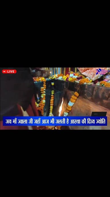 “जय माँ ज्वाला जी जहाँ आज भी जलती है आस्था की दिव्य ज्योति”
#highlights #viral #himachalpradesh #news #himachal