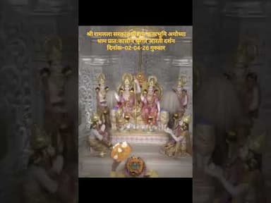 #श्री राम लला सरकार मंगला श्रृंगार आरती दर्शन_* ✨🙏🪔