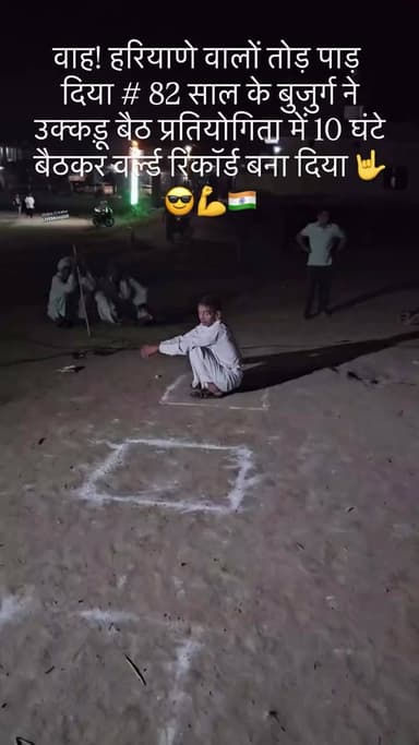 वाह! रिकॉर्ड बनते ही टूटने के लिये है# खेड़ी लाम्बा जिला कैथल राज्य हरियाणा के 82 साल का बुजुर्ग श्री लिच्छमन उक्कड़ू बै...