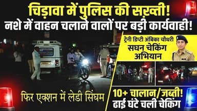 #चिड़ावा में फिर एक्शन में नजर आई ट्रेनी डिप्टी अंबिका चौधरी, ढाई घंटे तक चलाया सघन चेकिंग #अभियान