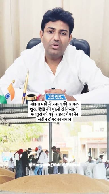 मोहना मंडी में अनाज की आवक शुरू, ₹10 की थाली से किसानों-मजदूरों को बड़ी राहत; चेयरमैन संदीप टोंगर का बयान
.
.
.
.
.
.
#...