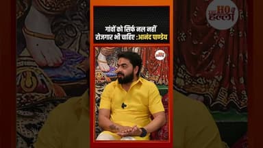 गांवों को सिर्फ नल नहीं रोजगार भी चाहिए :आनंद पाण्डेय #rajabhaiya #ytshorts