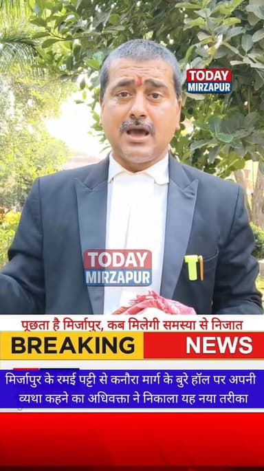 #मिर्जापुर रमई पट्टी कनौरा मार्ग पर गुजरने वाले को #कब मिलेगी #समस्या से #निजात, पूछता है मिर्जापुर....
#todaymirzapur...