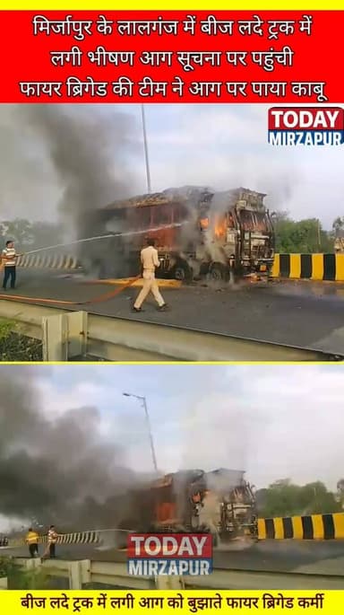#मिर्जापुर बीज लाद कर जा रहे #ट्रक में कैसे लगी #आग....
#todaymirzapur
#mirzapurnews
#Breaking
#ट्रक #आग