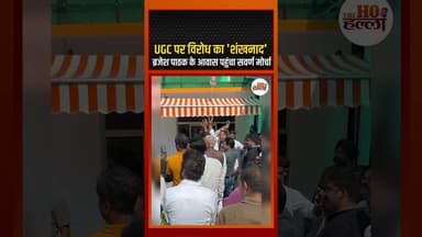 UGC पर विरोध का 'शंखनाद', ब्रजेश पाठक के आवास पहुंचा सवर्ण मोर्चा #ugcbill2026 #yogiadityanath