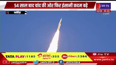 Florida | 54 साल बाद चांद की ओर फिर इंसानी कदम बढ़े, नासा का आर्टेमिस-2 मिशन लॉन्च | JAN TV