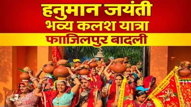 Gurugramnews: गांव फाजिलपुर बादली भव्य कलश यात्रा हनुमान जयंती #ram