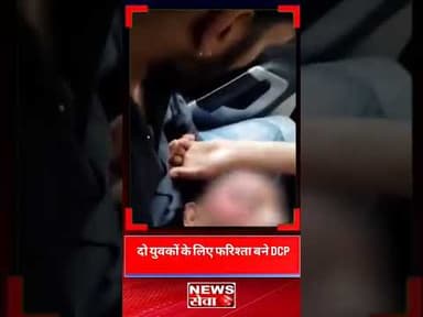 सड़क हादसे में घायल दो युवकों के लिए फरिश्ता बने दिल्ली ट्रैफिक पुलिस के DCP #delhipolice #delhinews