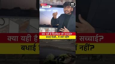 • “एक तरफ जश्न, दूसरी तरफ गंदगी… चिलबिला की सच्चाई #realitycheck