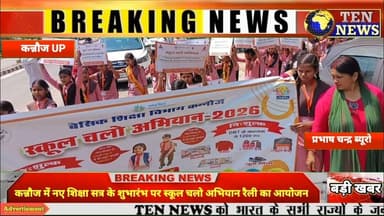 कन्नौज में नए शिक्षा सत्र के शुभारंभ पर स्कूल चलो अभियान रैली का आयोजन #cmyogi #tennewsone
