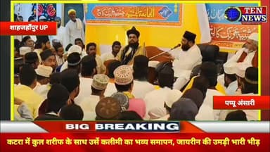 कटरा में कुल शरीफ के साथ उर्से कलीमी का हुआ भव्य समापन #ursus #katra #tennewsone