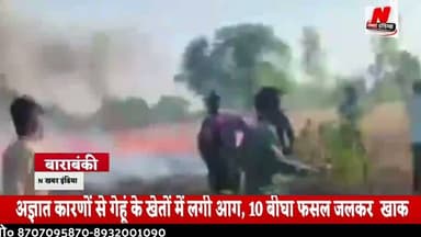 #बाराबंकी अज्ञात कारणों से गेहूं के खेतों में लगी आग, 10 बीघा फसल जलकर खाक