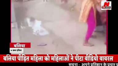 #बलिया पीड़ित महिला को महिलाओं ने पीटा वीडियो वायरल आरोप