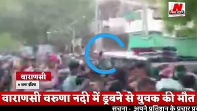 #वाराणसी वरुणा नदी में डूबने से युवक की मौत