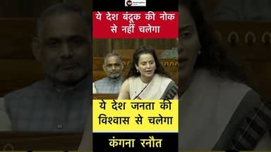 ये देश बंदूक की नोक से नहीं चलेगा - कंगना रनौत #trending #kanganaranaut