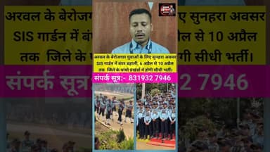 अरवल जिले के #बेरोजगार युवाओं के लिए सुनहरा अवसर:- #SIS गार्ड में सीधी बहाली। #newbharati #Bahali
