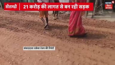 सीतामढ़ी शहर को जाम की समस्या से मिलेंगी बड़ी राहत।