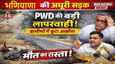 भणियाणा में अधूरी सड़क बनी मौत का रास्ता! PWD पर गंभीर आरोप | Jaisalmer Breaking News
#JaisalmerNews #RajasthanNews #Br...