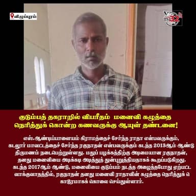 மனைவியை கொலை செய்த கணவருக்கு ஆயுள் தண்டனை: விழுப்புரம் நீதிமன்றம் அதிரடி தீர்ப்பு!
#Villupuram #CourtVerdict #Justice #...