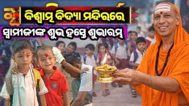 ବିଶ୍ୱାତ୍ମ ବିଦ୍ୟା ମନ୍ଦିରରେ ସ୍ୱାମୀ ସତ୍ୟବେଦାନନ୍ଦ ସରସ୍ୱତୀଙ୍କ ଶୁଭ ହସ୍ତେ ନୂତନ ଶିକ୍ଷା ବର୍ଷର ଭବ୍ୟ ଶୁଭାରମ୍ଭ
#SchoolOpening
#Vidya...