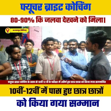 कल्याणपुर के सिंघिया गांव के फ्यूचर ब्राइट कोचिंग में उत्तीर्ण हुए छात्र को किया गया सम्मानित। #kalyanpurchowk #trending...