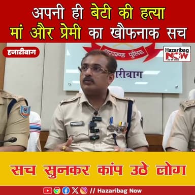अपनी ही बेटी की हत्या – मां और प्रेमी का खौफनाक सच
हजारीबाग के विष्णुगढ़ में मां ने प्रेमी के साथ मिलकर बेटी की हत्या क...