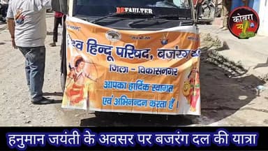 जय श्री हनुमान जन्मोत्सव पर बजरंग दल द्वारा सेलाकुई से निकाली भव्य यात्रा......................
#rishikeshnews #pithora...