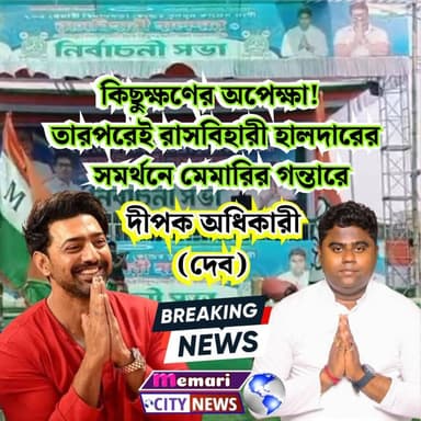 কিছুক্ষণের অপেক্ষা, তারপরেই মেমারির গন্তারে নির্বাচনী প্রচারে দীপক অধিকারী (দেব)!
#nittyanandabanerjee #purbastahli #mem...