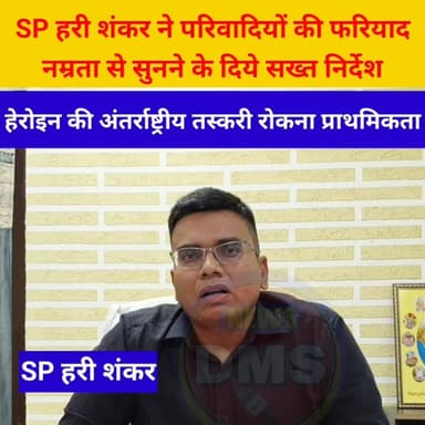 श्रीगंगानगर जिले के नए SP हरिशंकर ने अनूपगढ़ थाने का किया निरीक्षण,
कहा- परिवादियों की फरियाद सुनी जाए नम्रता और सहजता के...