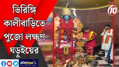 ভিরিঙ্গি কালীবাড়িতে পুজো লক্ষণ ঘড়ুইয়ের || দুর্গাপুর || #tvnews10 #LocalNews #follower #TMC #BJPNEWS #congress