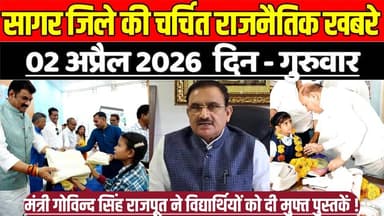 सागर जिले 02 अप्रैल की चर्चित राजनैतिक खबरे, मंत्री गोविन्द सिंह राजपूत ने विद्यार्थियों को दी मुफ्त पुस्तकें !
#SagarN...