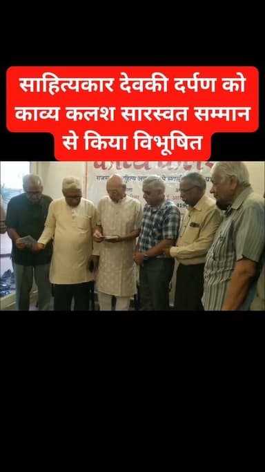 रोटेदा निवासी साहित्यकार देवकी दर्पण को काव्य कलश सारस्वत सम्मान से किया विभूषित।#DevkiDarpan #KavyaKalash #SahityaSamma...