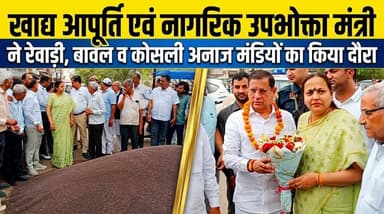 खाद्य आपूर्ति एवं नागरिक उपभोक्ता मंत्री राजेश नागर ने रेवाड़ी, बावल व कोसली अनाज मंडियों का किया दौरा
#RajeshNagar #Har...