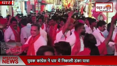 धार जिले के इतिहास में कांग्रेस द्वारा इस तरह की यह पहली धार्मिक यात्रा थी! मूलतः कांग्रेस पर धर्म विरोधी आचरण का आरोप ...