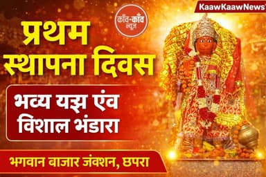 धूमधाम से मना बालाजी श्री संकट मोचन हनुमान मंदिर का पहला वार्षिकोत्सव/ स्थापना दिवस, आस्था का उमड़ा जनसैलाब...
#छपरा भग...
