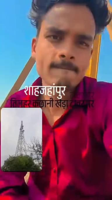 तिलहर क्षेत्र के टावर पर चढ़कर बैठे रामू को नीचे उतारा कैसे जाएं सब यही सोच कर परेशान थे,जनाव ऊपर बैठ कर रील बना रहे थे....