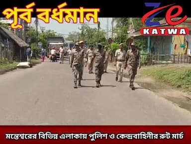 মন্তেশ্বরের বিভিন্ন এলাকায় পুলিশ ও কেন্দ্রবাহিনীর রুট মার্চ।(প্রতিনিধি কমল বড়া)