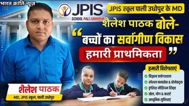 JPIS स्कूल पाली, उधोपुर के मैनेजिंग डायरेक्टर **शैलेश पाठक** ने बताया कि विद्यालय का मुख्य उद्देश्य बच्चों का **हर क्षेत...