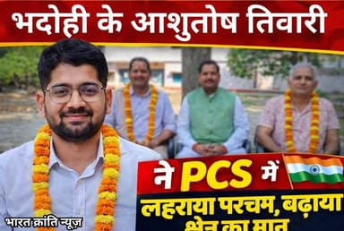 भदोही के लिए गर्व का क्षण 🇮🇳✨
भदोही जनपद के बड़ागांव निवासी विजय नारायण तिवारी के सुपुत्र **आशुतोष तिवारी** ने PCS परीक...