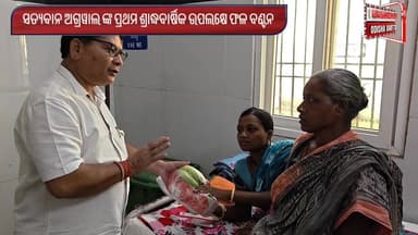 #_ପୂର୍ବତନ_ନଗରପାଳ #ସତ୍ୟବାନ_ଅଗ୍ରୱାଲ ଙ୍କ #_ପ୍ରଥମ_ଶ୍ରାଦ୍ଧବାର୍ଷିକ ଉପଲକ୍ଷେ #_ଫଳ_ବଣ୍ଟନ
#pashchimodishabartta #padampur #Odish...