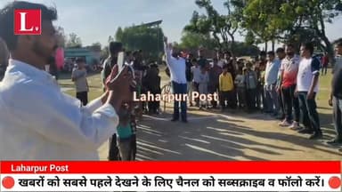 लहरपुर प्रीमियर लीग सीजन 2 क्रिकेट टूर्नामेंट का धमाकेदार आगाज, देखें उद्घाटन मैच किसने जीता।
#laharpurpost #SitapurNews...