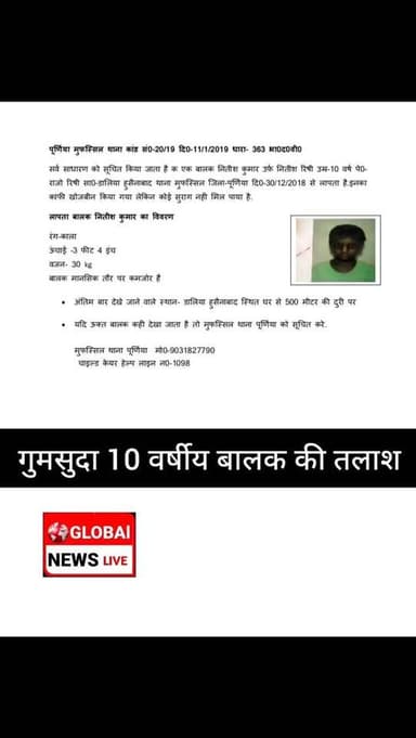 गुमसुदा 10 वर्षीय बालक की तलाश
