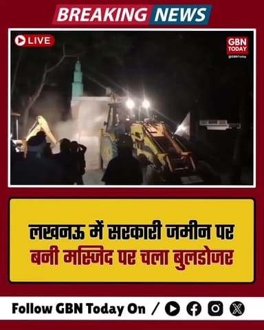 लखनऊ: सरकारी जमीन पर बनी मस्जिद पर चला बुलडोजर #LucknowNews #Encroachment #UPAdministration #BreakingNews