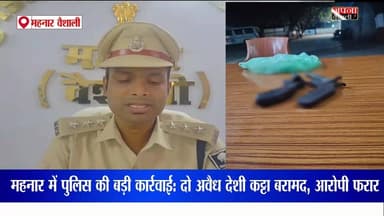 महनार में पुलिस की बड़ी कार्रवाई: दो अवैध देशी कट्टा बरामद, आरोपी फरार 🚨👮🏻♂️💥