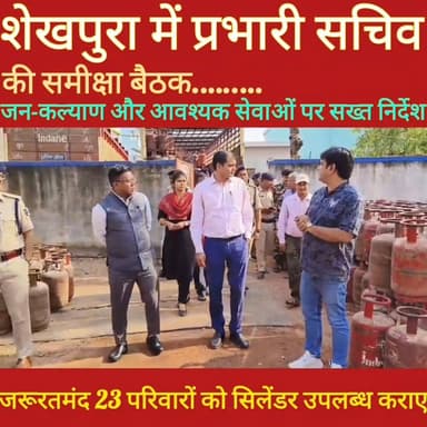 शेखपुरा में प्रभारी सचिव की समीक्षा बैठक, जन-कल्याण और आवश्यक सेवाओं पर सख्त निर्देश...............
Sheikhpura Collector...