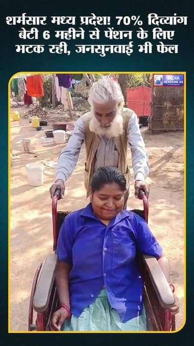 “ये तस्वीर मध्य प्रदेश की हकीकत बयां कर रही है…
व्हीलचेयर पर बैठी ये बेटी… 70% दिव्यांग…
लेकिन 6 महीने से इसकी पेंशन बंद...