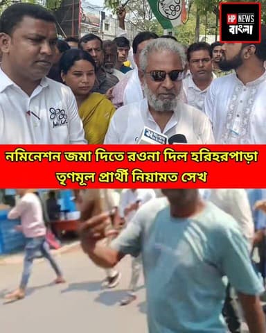 নমিনেশন জমা দিতে রওনা দিল হরিহরপাড়া
তৃণমূল প্রার্থী নিয়ামত সেখ