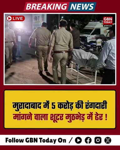 मुरादाबाद: 5 करोड़ की रंगदारी मांगने वाला शूटर मुठभेड़ में ढेर #Encounter #MoradabadPolice #CrimeFreeUP #UPPolice