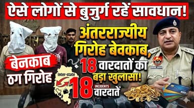 ऐसे लोगों से बुजुर्ग रहें सावधान! बुजुर्गों को निशाना बनाने वाला अंतरराज्यीय गिरोह बेनकाब, 18 वारदातों का हुआ खुलासा
#Cr...